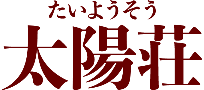 太陽荘